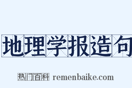 地理学报造句是什么意思的图片